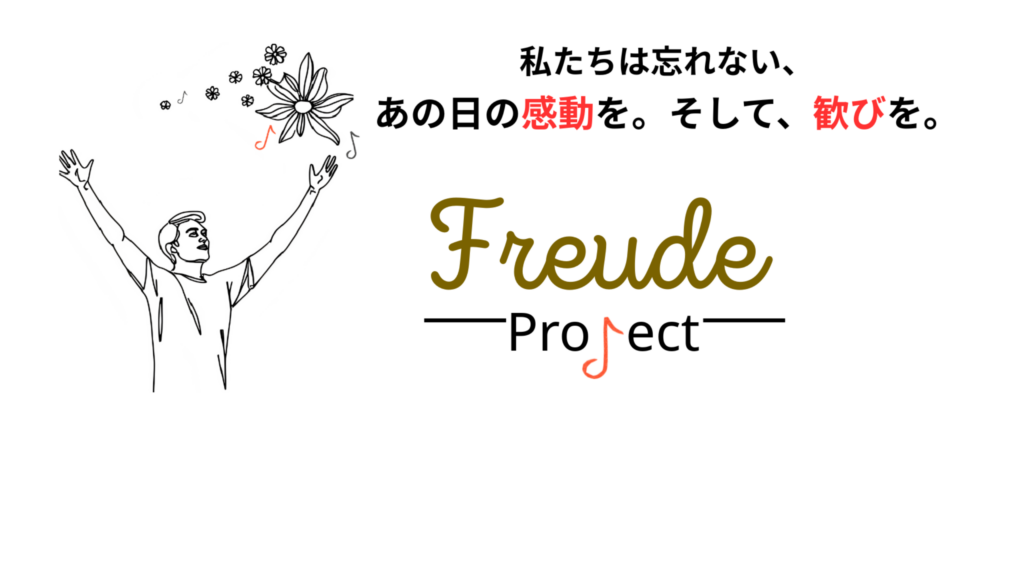 フロイデプロジェクト「私たちは忘れない。あの日の感動を。そして、歓びを。