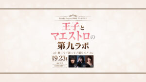 王子とマエストロの第九ラボバナー